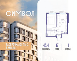 Планировка однокомнатной(квартира) площадью 45.4 квадратных метров в “ЖК Символ”
