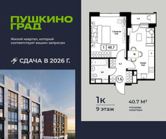 Планировка однокомнатной(квартира) площадью 40.7 квадратных метров в “ЖК Пушкино Град”