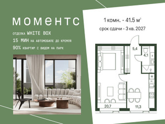 Планировка однокомнатной(квартира) площадью 41.5 квадратных метров в ЖК “ЖК Моментс”