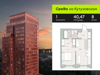 Планировка однокомнатной(квартира) площадью 40.47 квадратных метров в ЖК “ЖК Среда на Кутузовском”