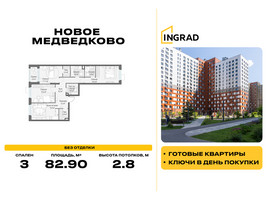 Планировка трехкомнатной(квартира) площадью 82.9 квадратных метров в “Жилой квартал Новое Медведково”