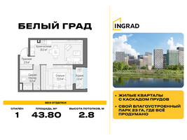 Планировка однокомнатной(квартира) площадью 43.8 квадратных метров в “Жилые кварталы Белый Град”