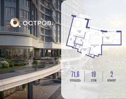 Планировка двухкомнатной(квартира) площадью 71.62 квадратных метров в “ЖК Остров”
