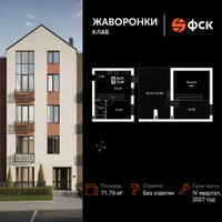 Планировка однокомнатной(квартира) площадью 71.79 квадратных метров в “ЖК Жаворонки Клаб”