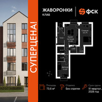 Планировка двухкомнатной(квартира) площадью 73.6 квадратных метров в “ЖК Жаворонки Клаб”