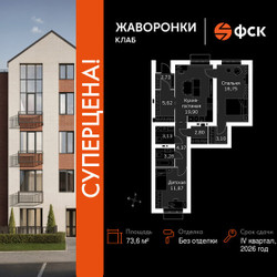 Планировка двухкомнатной(квартира) площадью 73.6 квадратных метров в ЖК “ЖК Жаворонки Клаб”