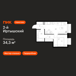 Планировка однокомнатной(квартира) площадью 34.3 квадратных метров в ЖК “ЖК 2-й Иртышский”