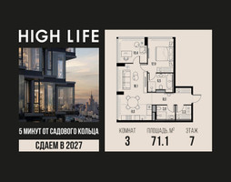 Планировка трехкомнатной(квартира) площадью 71.1 квадратных метров в “ЖК High Life (Хай Лайф)”