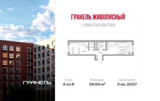 Планировка однокомнатной(квартира) площадью 39.59 квадратных метров в “ЖК Живописный”