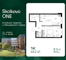 Планировка однокомнатной(квартира) площадью 42.4 квадратных метров в “ЖК Skolkovo ONE (Сколково Уан)”