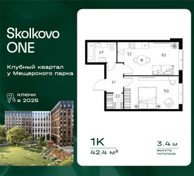 Планировка однокомнатной(квартира) площадью 42.4 квадратных метров в ЖК “ЖК Skolkovo ONE (Сколково Уан)”