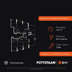 Планировка 4+ комнатной(квартира) площадью 132.3 квадратных метров в ЖК “ЖК ROTTERDAM (Роттердам)”