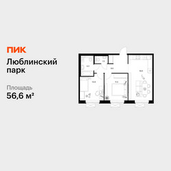 Планировка двухкомнатной(квартира) площадью 56.6 квадратных метров в ЖК “ЖК Люблинский парк”