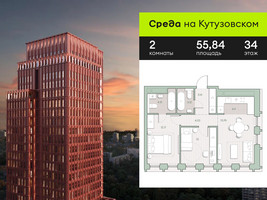 Планировка двухкомнатной(квартира) площадью 55.84 квадратных метров в “ЖК Среда на Кутузовском”