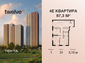 Планировка 4+ комнатной(квартира) площадью 87.3 квадратных метров в ЖК “ЖК Twelve (Твелв)”
