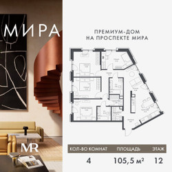 Планировка 4+ комнатной(квартира) площадью 105.46 квадратных метров в ЖК “Дом премиум-класса МИРА”