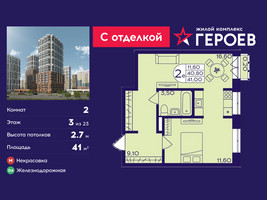 Планировка двухкомнатной(квартира) площадью 41 квадратных метров в “ЖК Героев”