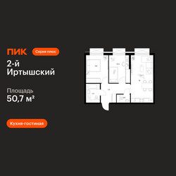 Планировка двухкомнатной(квартира) площадью 50.7 квадратных метров в ЖК “ЖК 2-й Иртышский”