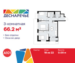 Планировка трехкомнатной(квартира) площадью 66.2 квадратных метров в ЖК “ЖК Деснаречье”