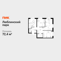 Планировка трехкомнатной(квартира) площадью 72.4 квадратных метров в “ЖК Люблинский парк”
