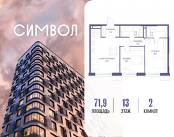 Планировка двухкомнатной(квартира) площадью 71.9 квадратных метров в “ЖК Символ”