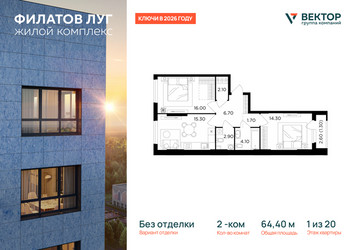 Планировка двухкомнатной(квартира) площадью 64.4 квадратных метров в ЖК “Квартал Филатов луг”