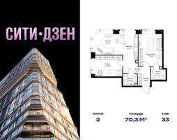 Планировка двухкомнатной(квартира) площадью 70.32 квадратных метров в “Мультиквартал СИТИДЗЕН”
