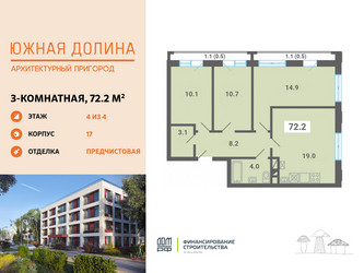 Планировка трехкомнатной(квартира) площадью 72.2 квадратных метров в ЖК “ЖК Южная Долина”