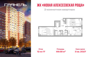 Планировка двухкомнатной(квартира) площадью 69.58 квадратных метров в “ЖК Новая Алексеевская роща”