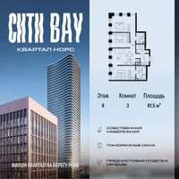 Планировка трехкомнатной(квартира) площадью 81.49 квадратных метров в “ЖК Сити Бэй”