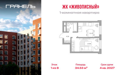 Планировка однокомнатной(квартира) площадью 34.53 квадратных метров в ЖК “ЖК Живописный”