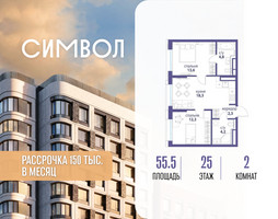 Планировка двухкомнатной(квартира) площадью 55.5 квадратных метров в “ЖК Символ”