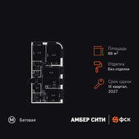 Планировка 4+ комнатной(квартира) площадью 88.7 квадратных метров в “ЖК Амбер Сити”