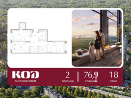 Планировка двухкомнатной(квартира) площадью 76.9 квадратных метров в “ЖК КОД Сокольники”