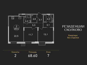 Планировка двухкомнатной(квартира) площадью 68.6 квадратных метров в ЖК “ЖК Резиденции Сколково”