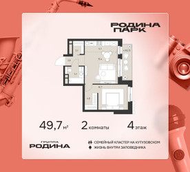 Планировка двухкомнатной(квартира) площадью 49.7 квадратных метров в ЖК “ЖК Родина Парк”