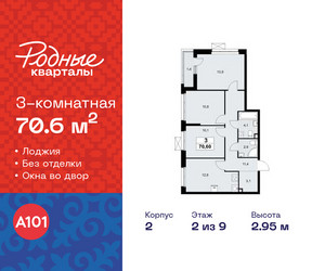 Планировка трехкомнатной(квартира) площадью 70.6 квадратных метров в ЖК “ЖК Родные кварталы”