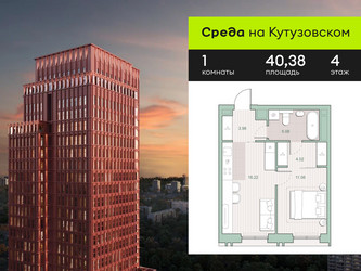 Планировка однокомнатной(квартира) площадью 40.38 квадратных метров в ЖК “ЖК Среда на Кутузовском”