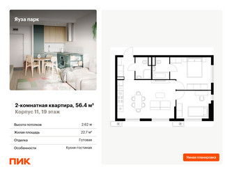 Планировка двухкомнатной(квартира) площадью 56.4 квадратных метров в ЖК “ЖК Яуза Парк (Мытищи)”
