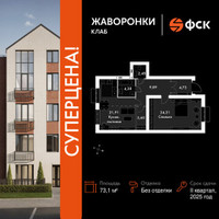 Планировка однокомнатной(квартира) площадью 73.1 квадратных метров в “ЖК Жаворонки Клаб”