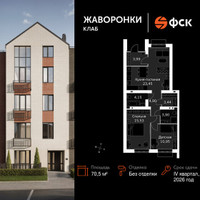 Планировка двухкомнатной(квартира) площадью 70.5 квадратных метров в “ЖК Жаворонки Клаб”