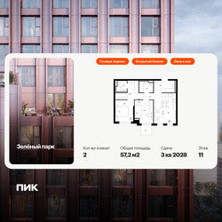 Планировка двухкомнатной(квартира) площадью 57.2 квадратных метров в ЖК “ЖК Зеленый парк”
