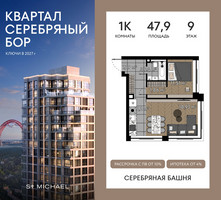 Планировка однокомнатной(квартира) площадью 47.9 квадратных метров в “ЖК Квартал Серебряный бор”