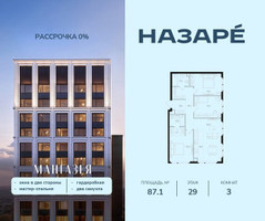 Планировка трехкомнатной(квартира) площадью 87.1 квадратных метров в “ЖК НАЗАРÉ (Мангазея в Богородском)”