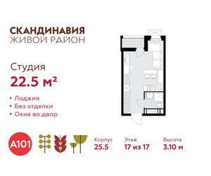 Планировка студии(квартира) площадью 22.5 квадратных метров в ЖК “ЖК Скандинавия”
