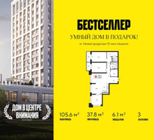 Планировка трехкомнатной(квартира) площадью 105.6 квадратных метров в “ЖК Бестселлер”