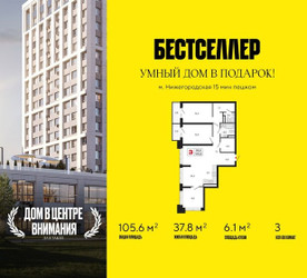 Планировка трехкомнатной(квартира) площадью 105.6 квадратных метров в ЖК “ЖК Бестселлер”