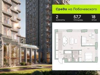 Планировка двухкомнатной(квартира) площадью 57.7 квадратных метров в ЖК “ЖК Среда на Лобачевского”
