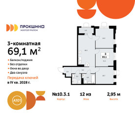 Планировка трехкомнатной(квартира) площадью 69.1 квадратных метров в ЖК “ЖК Прокшино”