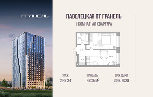 Планировка однокомнатной(квартира) площадью 46.35 квадратных метров в “ЖК Павелецкая от Гранель”